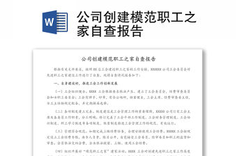 公司創(chuàng)建模范職工之家自查報告