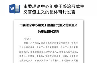 市委理論中心組關于整治形式主義官僚主義的集體研討發言