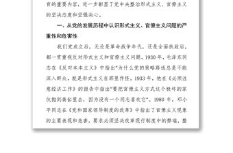 市委理論中心組關于整治形式主義官僚主義的集體研討發言