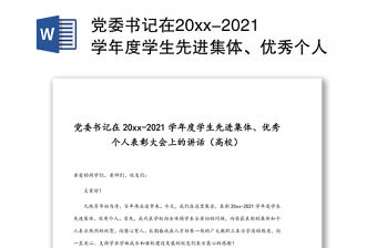 黨委書記在20xx-2021學年度學生先進集體、優秀個人表彰大會上的講話（高校）
