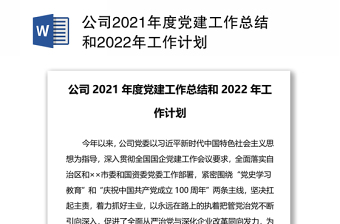 公司2021年度黨建工作總結(jié)和2022年工作計劃