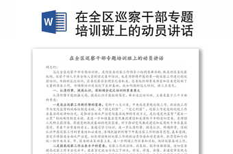 在全區(qū)巡察干部專題培訓班上的動員講話