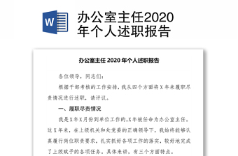 辦公室主任2020年個(gè)人述職報(bào)告