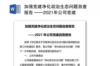 加強黨建凈化政治生態問題自查報告 ——2021年公司黨建自查報告