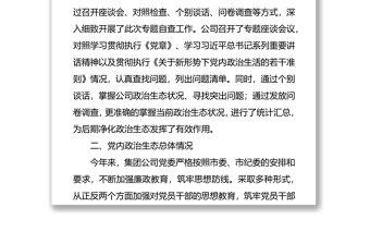 加强党建净化政治生态问题自查报告 ——2021年公司党建自查报告