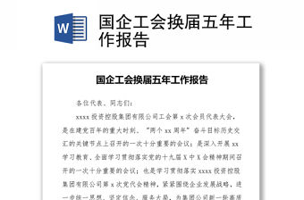 國企工會換屆五年工作報告