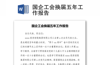 國(guó)企工會(huì)換屆五年工作報(bào)告