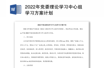 2022年党组中心组计划