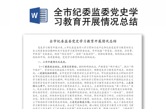 全市紀(jì)委監(jiān)委黨史學(xué)習(xí)教育開展情況總結(jié)