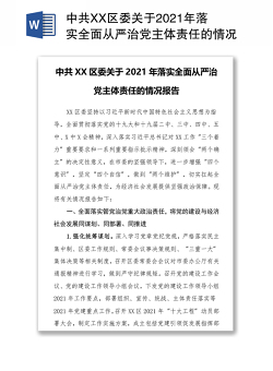 中共XX区委关于2021年落实全面从严治党主体责任的情况报告
