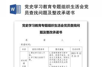 黨史學(xué)習(xí)教育專題組織生活會(huì)黨員查找問(wèn)題及整改承諾書