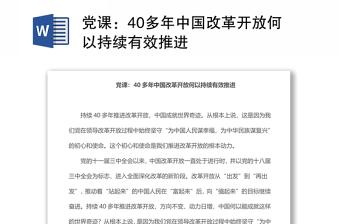 2022中国改革开放四十年简史txt