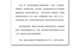 在xx區2021～2022年度基層黨員冬訓工作動員部署會上的講話