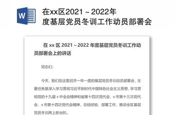 党员冬训讲稿2022