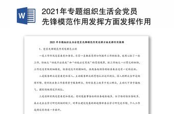 2021年專題組織生活會黨員先鋒模范作用發(fā)揮方面發(fā)揮作用集錦