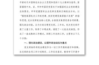 國企集團機關黨支部委員會換屆選舉黨員大會工作報告