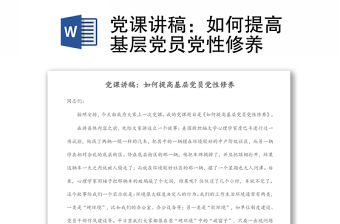 黨課講稿：如何提高基層黨員黨性修養