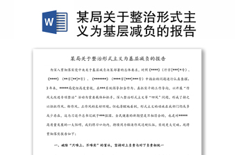 某局關(guān)于整治形式主義為基層減負(fù)的報(bào)告