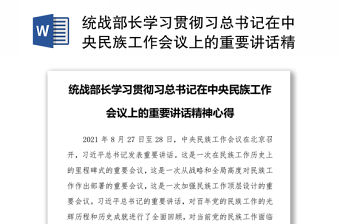 統戰部長學習貫徹習總書記在中央民族工作會議上的重要講話精神心得