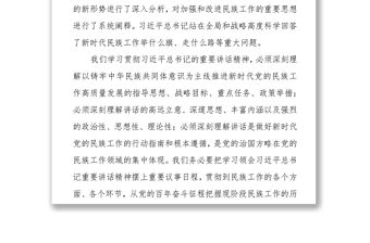 統戰部長學習貫徹習總書記在中央民族工作會議上的重要講話精神心得