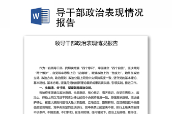 導干部政治表現(xiàn)情況報告
