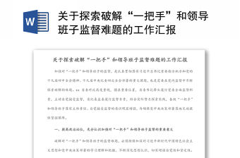 關于探索破解“一把手”和領導班子監督難題的工作匯報