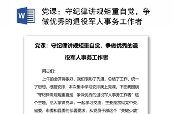 黨課：守紀(jì)律講規(guī)矩重自覺，爭做優(yōu)秀的退役軍人事務(wù)工作者