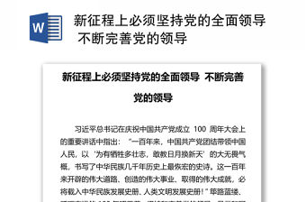 新征程上必須堅(jiān)持黨的全面領(lǐng)導(dǎo) 不斷完善黨的領(lǐng)導(dǎo)