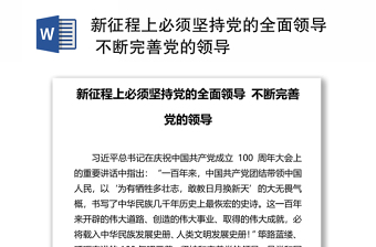 2022坚持党的全面领导和提高党的建设质量发言稿发言稿