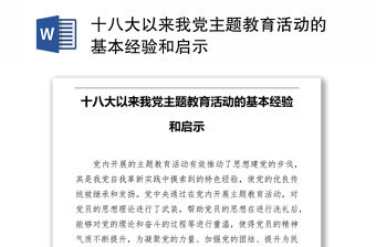 十八大以來我黨主題教育活動的基本經驗和啟示