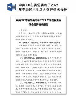 中共XX市委常委班子2021年专题民主生活会召开情况报告