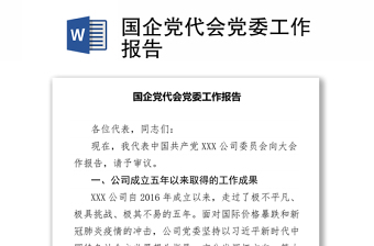 中央国有企业2022党代会工作报告