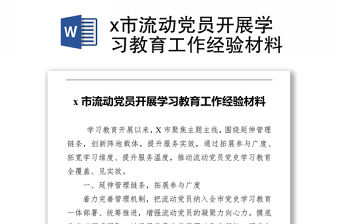 x市流動黨員開展學習教育工作經驗材料