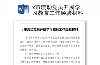 x市流動黨員開展學習教育工作經(jīng)驗材料