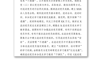 x市流動黨員開展學習教育工作經(jīng)驗材料