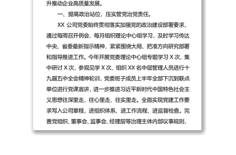 落實(shí)責(zé)任系統(tǒng)推進(jìn)不斷提高國有企業(yè)黨建工作質(zhì)量和水平
——國企黨建工作匯報(bào)材料