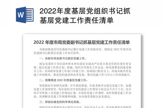 2022基层党组织书记承诺事项清单