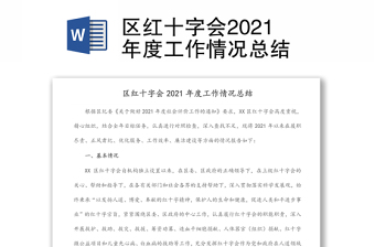 區(qū)紅十字會(huì)2021年度工作情況總結(jié)