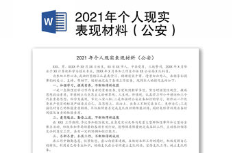 2021年個(gè)人現(xiàn)實(shí)表現(xiàn)材料（公安）