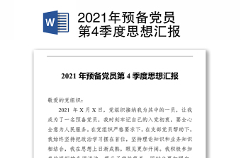 2021年預(yù)備黨員第4季度思想?yún)R報(bào)