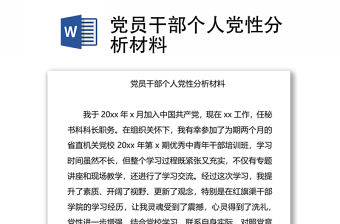 黨員干部個人黨性分析材料