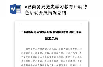 x縣商務局黨史學習教育活動特色活動開展情況總結
