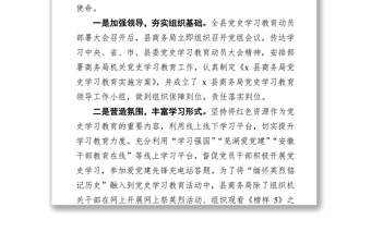 x縣商務局黨史學習教育活動特色活動開展情況總結(jié)