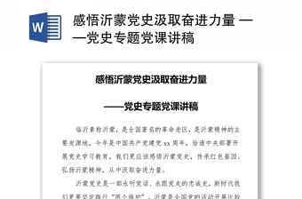 感悟沂蒙黨史汲取奮進(jìn)力量 ——黨史專題黨課講稿