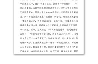 感悟沂蒙黨史汲取奮進(jìn)力量 ——黨史專題黨課講稿