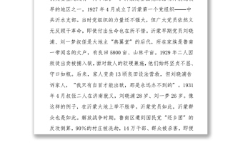 感悟沂蒙黨史汲取奮進力量 ——黨史專題黨課講稿