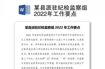 2022纪委监委班子成员如何指导纪检监察组的工作