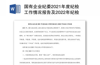 國有企業紀委2021年度紀檢工作情況報告及2022年紀檢工作安排