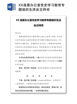 XX县委办公室党史学习教育专题组织生活会主持词
