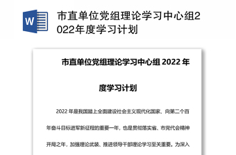 党组理论学习2022年度学习计划